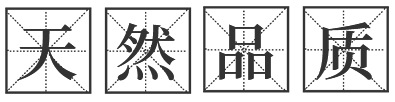天然品質(zhì)