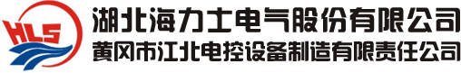 湖北海力士電氣股份有限公司