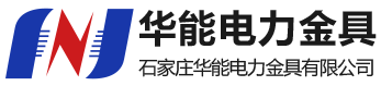 華能電力金具