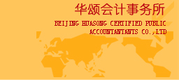 北京市華頌會計師事務所有限公司 北京市華頌會計師事務所有限公司