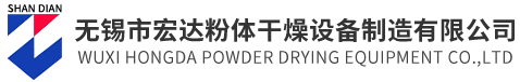 無錫市宏達粉體干燥設備制造有限公司