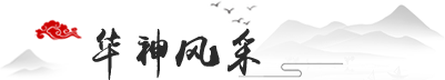華神酒業(yè)