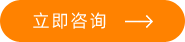 立即咨詢