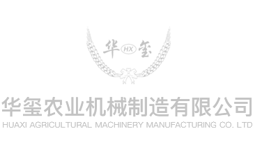 公主嶺市華璽農(nóng)業(yè)機(jī)械制造有限公司