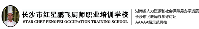 長沙市紅星鵬飛廚師職業培訓學校