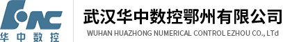 武汉华中数控鄂州有限公司