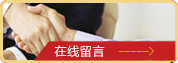 在線(xiàn)留言