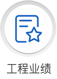 工程业绩