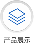 产品展示
