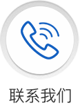 联系我们