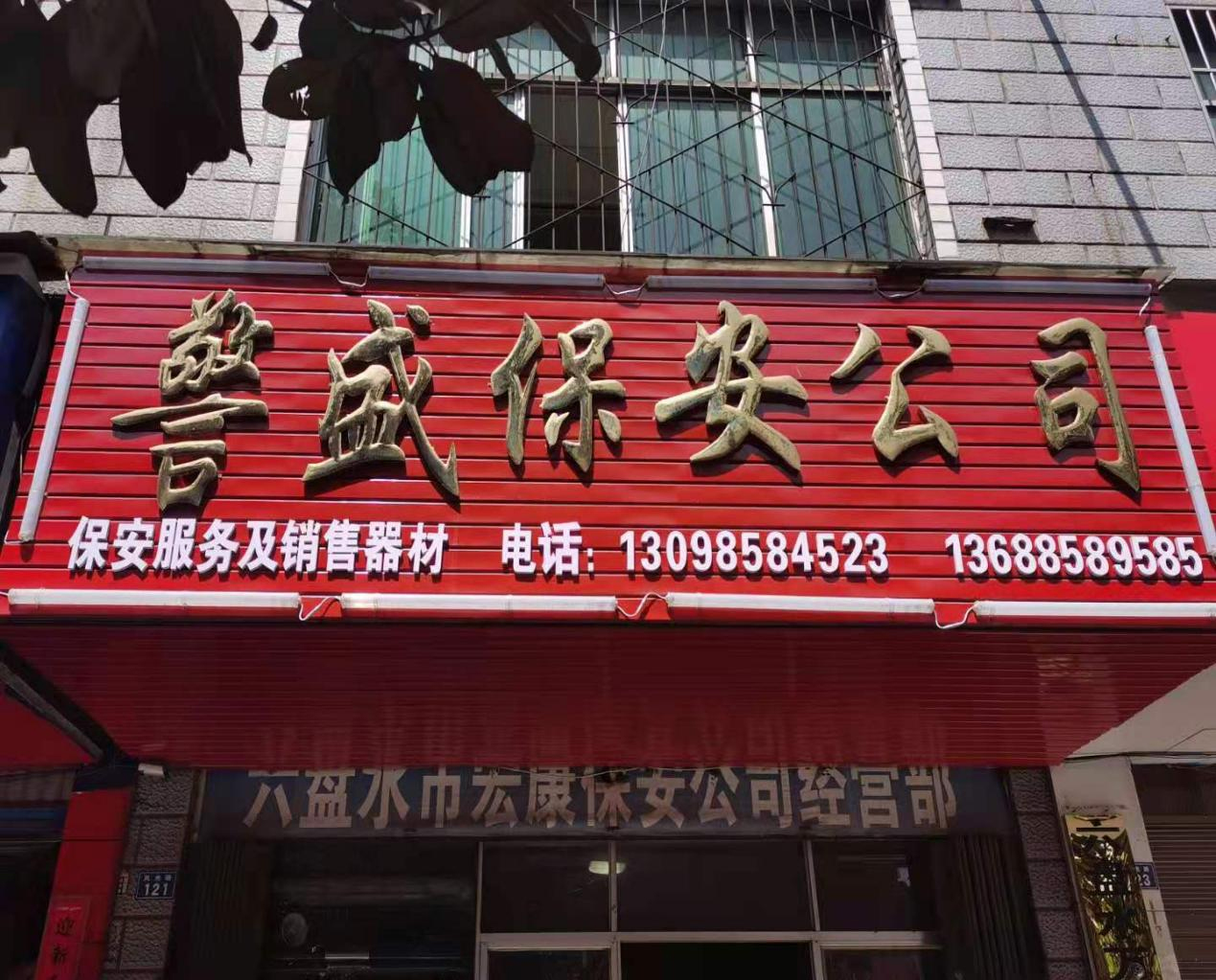 警盛保安