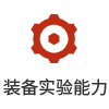 裝備實(shí)驗(yàn)?zāi)芰? title=