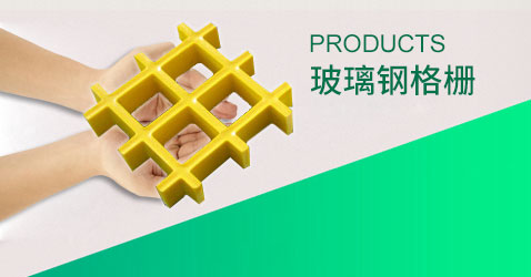 玻璃鋼格柵應用廣泛