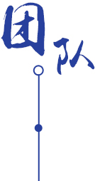 團隊