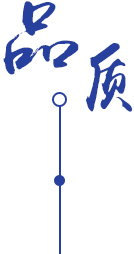 品質