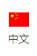 簡(jiǎn)體中文