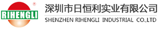 深圳市日恒利实业有限公司