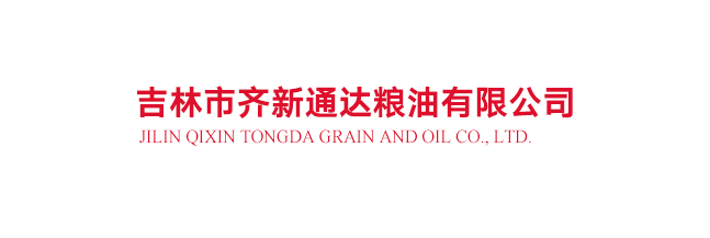 吉林市齊新通達(dá)糧油有限公司