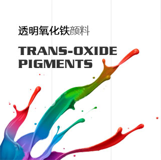 正奇世荣 透明氧化铁