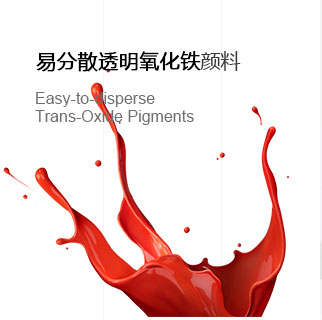 正奇世荣 透明氧化铁