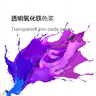 正奇世荣 透明氧化铁