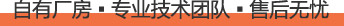 自有廠(chǎng)房 ? 專(zhuān)業(yè)技術(shù)團(tuán)隊(duì) ? 售后無(wú)憂(yōu)