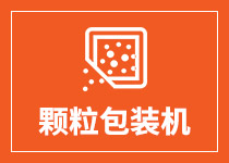 顆粒包裝機