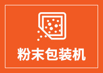 粉末包裝機(jī)
