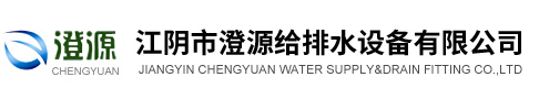 澄源