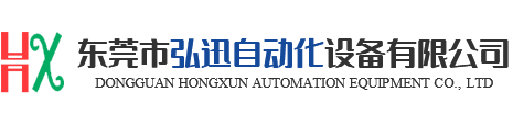 東莞市弘迅自動(dòng)化設(shè)備有限公司