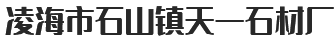 凌海市石山鎮天一石材廠