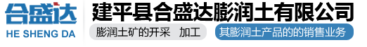 建平縣合盛達(dá)膨潤(rùn)土有限公司