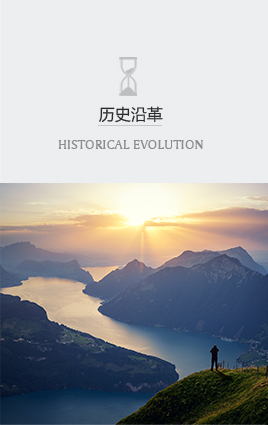 歷史沿革