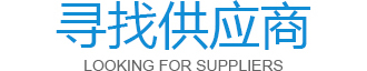 寻找供应商