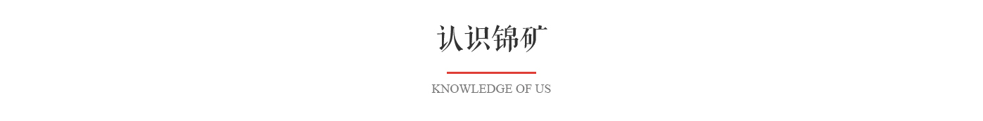 認識錦礦