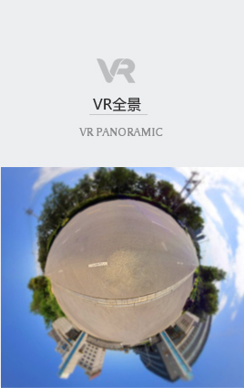 VR 全景
