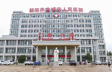 朝陽(yáng)市龍城區(qū)第二人民醫(yī)院