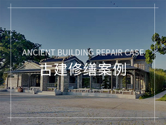 古建修繕案例