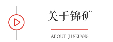 關于錦礦 關于錦礦