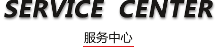 服務中心