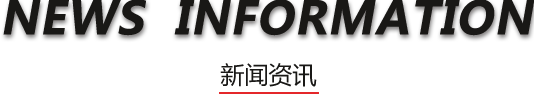 新聞資訊