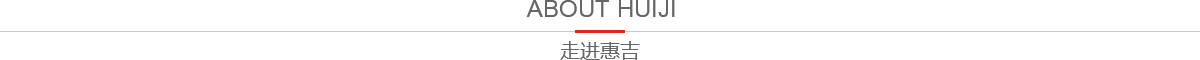 惠吉電子 惠吉電子