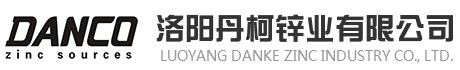 洛陽丹柯鋅業有限公司