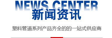 遼寧亨通新材料管業(yè) 遼寧亨通新材料管業(yè)