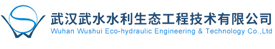 武漢武水水利生態(tài)工程技術(shù)有限公司