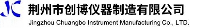 荊州市創(chuàng)博儀器制造有限公司