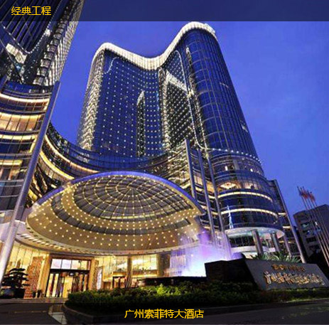 廣州索菲特大酒店
