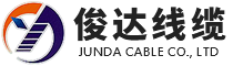 俊達線纜有限公司