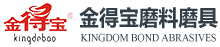 金得寶磨料磨具