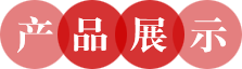 產(chǎn)品展示